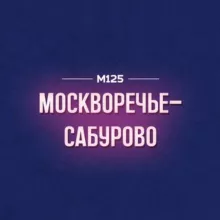 Москворечье-Сабурово Москва М125