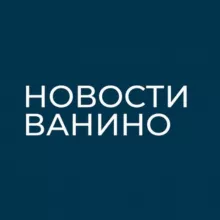 Новости Ванино
