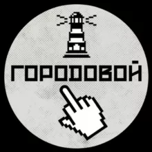 ЦИНИЧНЫЙ ГОРОДОВОЙ