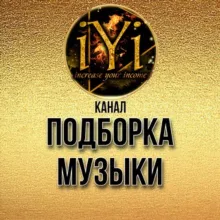 🔥МУЗЫКА 🔝подборка🔥💫IYI💫