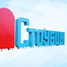 Столбцы. Люди и события.