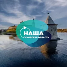 Наша Псковская область