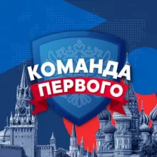 Команда первого
