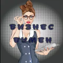 Бизнес Вумен