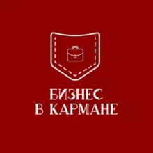 Бизнес в кармане