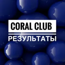 Результаты по здоровью / CoralClub🌱