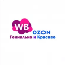 WB | OZON Гениально и Красиво!
