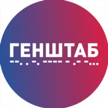 ГЕНШТАБ