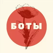 ❤БОТЫ для РАБОТЫ❤