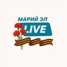 Марий Эл live