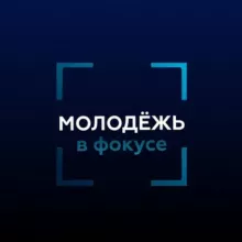 Молодёжь в фокусе Минобрнауки