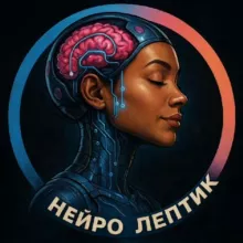 Нейро Лептик