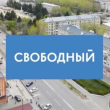 Город Свободный|Пресс-служба SVB