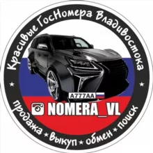 NOMERA_VL 🇷🇺 НОМЕРА_ВЛ ✔️ БАЗА ГОС НОМЕРОВ 🎰 ПРОДАЖА КРАСИВЫХ АВТО НОМЕРОВ - ВЛАДИВОСТОК