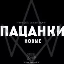 НОВЫЕ ПАЦАНКИ | ПАЦАНКИ 8