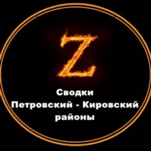 ZOV▪️Петровский▪️Кировский районы