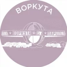 Воркута