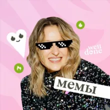 Колбасный сыр или мемы от Welldone