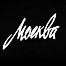 МОСКВА АФИША | ВЕЧЕРНЯЯ МОСКВА