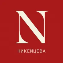 НИКЕЙЦЕВА