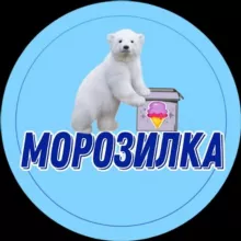 🍦МОРОЗИЛКА🍦БАРНАУЛ🍦