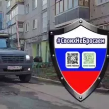 #своих не бросаем