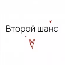 Второй шанс