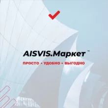 AISVIS.Маркет ™