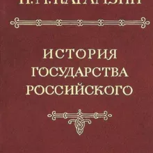 История государства Российского. Том 1