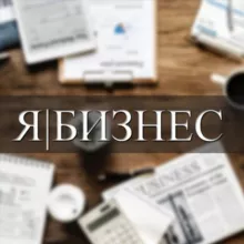 Я | БИЗНЕС