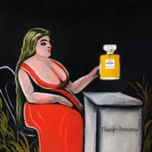 Парф-Эстеты