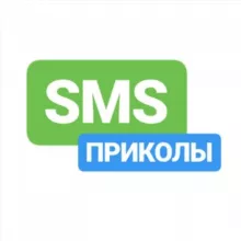 SMS ПРИКОЛЫ