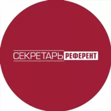 Секретарь-референт