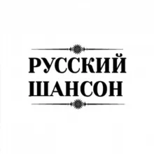 russian_shanson