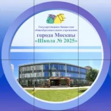 Здание №5 Школа №2025