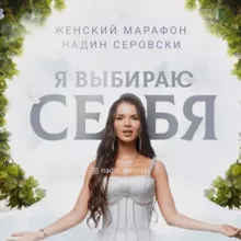 Я выбираю себя