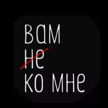 Вам не ко мне