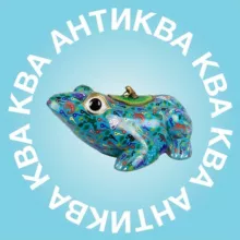 Антиква-ква-ква