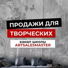 Канал школы ArtSalesMaster🎨