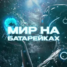 Мир на батарейках