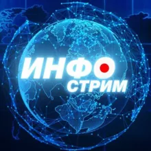 ИНФОстрим🇷🇺