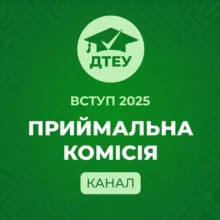 ДТЕУ. Приймальна комісія