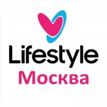 Лайфстайл Москва