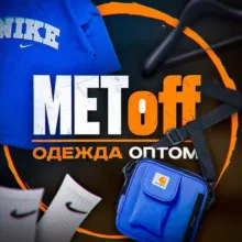 METOFF | Одежда оптом