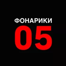 ЭЛЕКТРОНИКА | ФОНАРИ