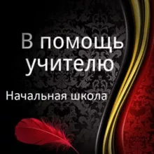 В помощь учителю | Начальная школа