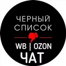 ЧАТ | ЧС | WB | OZON