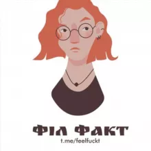 Філфакт 🤓