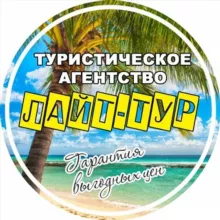 ЛайтТур: больше, чем туризм