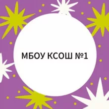 МБОУ КСОШ 1